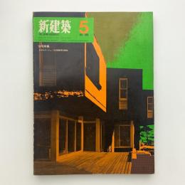 新建築　1970年5月号