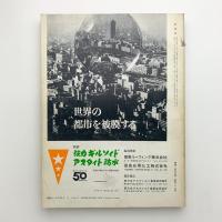 新建築　1970年5月号