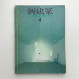 新建築　1982年4月号