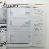 新建築　1982年4月号