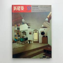 新建築　1970年9月号