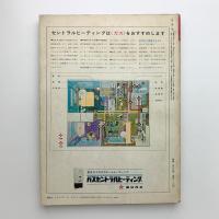 新建築　1970年9月号