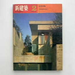 新建築　1970年2月号