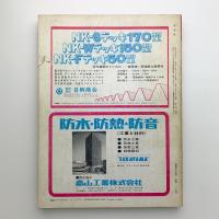 新建築　1970年2月号