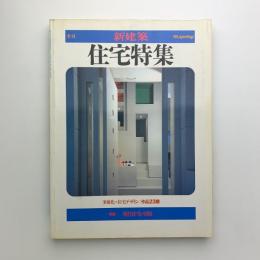 季刊新建築　住宅特集　'85 spring