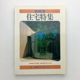 季刊新建築　住宅特集　'85 summer