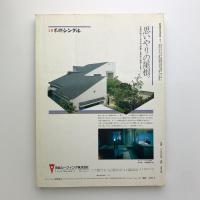 季刊新建築　住宅特集　'85 summer