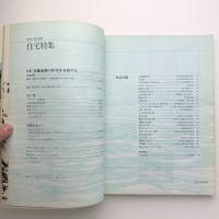 季刊新建築　住宅特集　'85 summer