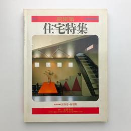 季刊新建築　住宅特集　'85 autumn