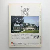 季刊新建築　住宅特集　'85 autumn