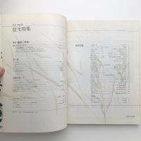 季刊新建築　住宅特集　'85 autumn