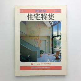 季刊新建築　住宅特集　'85 winter