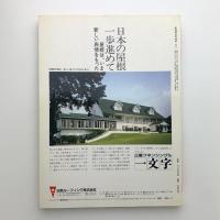 季刊新建築　住宅特集　'85 winter