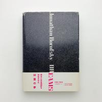 夢をみた(ジョナサン・ボロフスキー) / 古本、中古本、古書籍の通販は
