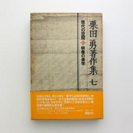 栗田勇著作集 第七巻　現代の空間・映像の美学
