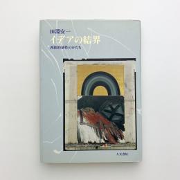 イデアの結界　西欧的感性のかたち