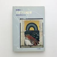 イデアの結界　西欧的感性のかたち