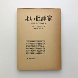 よい批評家　文芸批評の平均率法