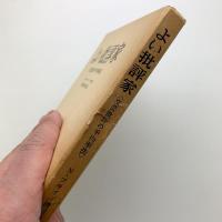 よい批評家　文芸批評の平均率法