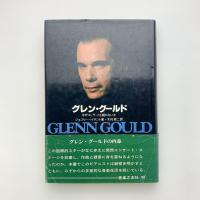 グレン・グールド　なぜコンサートを開かないか
