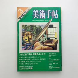 美術手帖　1978年3月号