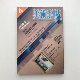 美術手帖　1978年4月号