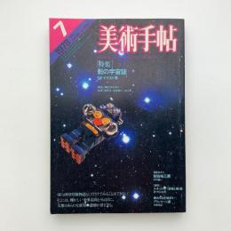 美術手帖　1978年7月号