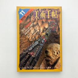 美術手帖　1978年11月号