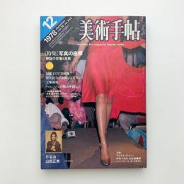 美術手帖　1978年12月号