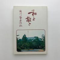 和と敬と　前川塾長語録