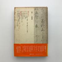 栗田勇著作集 第六巻　都市とデザイン　建築と文明
