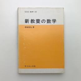 新教養の数学