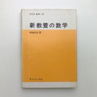新教養の数学