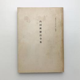 内国郵便法令集