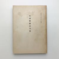 内国郵便法令集