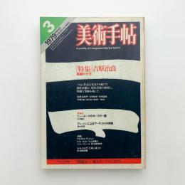 美術手帖　1979年3月号