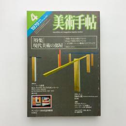 美術手帖　1979年4月号