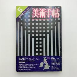 美術手帖　1979年5月号