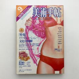 美術手帖　1979年9月号