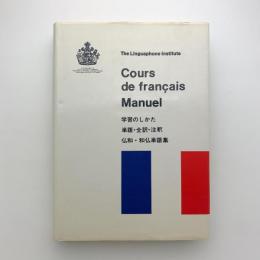 フランス語コース解説書