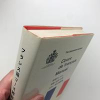 フランス語コース解説書
