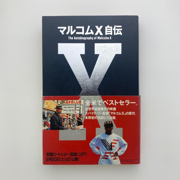 マルコムX自伝 / 古本、中古本、古書籍の通販は「日本の古本屋