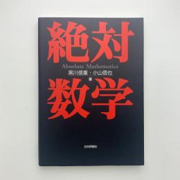 絶対数学