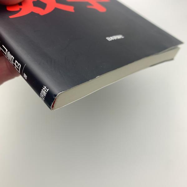 絶対数学(黒川信重、小山信也) / 玄玄書林 / 古本、中古本、古 絶対数学(黒川信重、小山信也) / 玄玄書林 / 古本、中古本、古