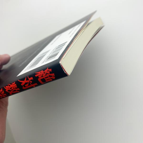 絶対数学(黒川信重、小山信也) / 玄玄書林 / 古本、中古本、古 絶対数学(黒川信重、小山信也) / 玄玄書林 / 古本、中古本、古