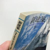 新建築　1986年8月号