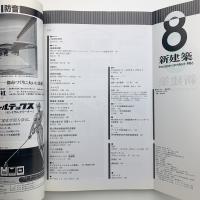 新建築　1986年8月号
