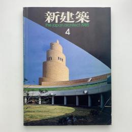 新建築　1985年4月号