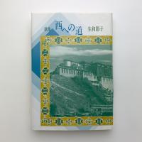 歌集　西への道