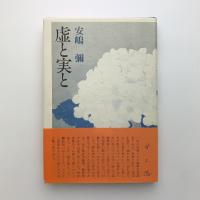 虚と実と